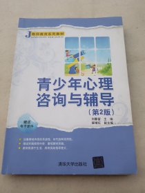 青少年心理咨询与辅导（第2版）/教师教育系列教材