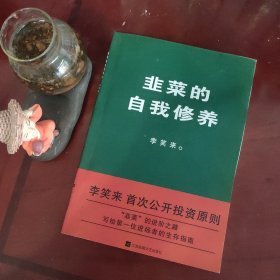 韭菜的自我修养