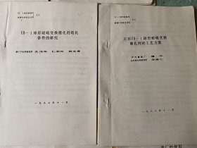 球形耐硫变催化剂鉴定材料 1一10册