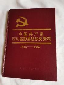 中国共产党四川省彭县组织史资料（1926—1987）