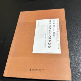 南宋音乐文化的世俗化特征及其历史定位（修订版）——以都城临安为个案的研究