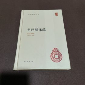 中华国学文库：孝经郑注疏