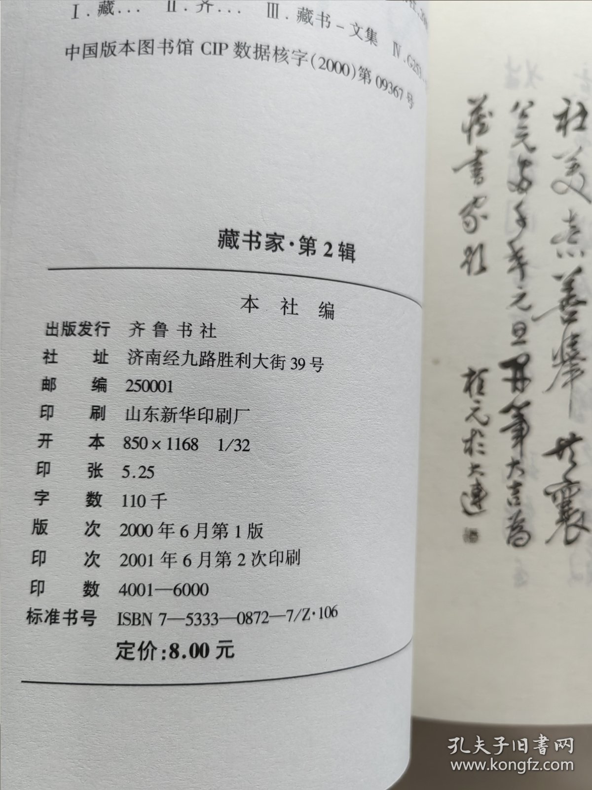 精品收藏刊物 齐鲁书社编辑出版 黄裳 黄永年等众名家文《藏书家》杂志 创刊号第一期——第四期 四册品好