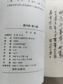 精品收藏刊物 齐鲁书社编辑出版 黄裳 黄永年等众名家文《藏书家》杂志 创刊号第一期——第四期 四册品好