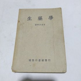 生药学19.8包邮