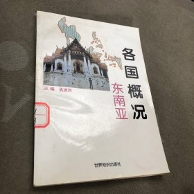 各国概况.东南亚