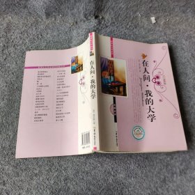 名著——在人间·我的大学[苏]尔基  著；张娟  改编