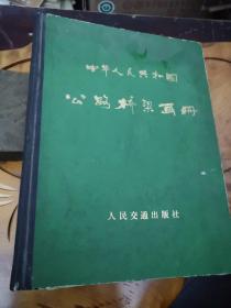 中华人民共和国公路桥梁画册