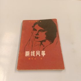 断线风筝