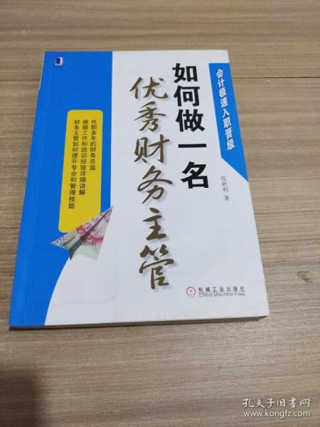 会计极速入职晋级：如何做一名优秀财务主管