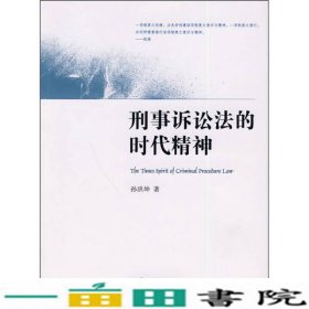 刑事诉讼法的时代精神孙洪坤法律出9787511801739