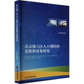 北京城六区人口调控的思路和对策研究