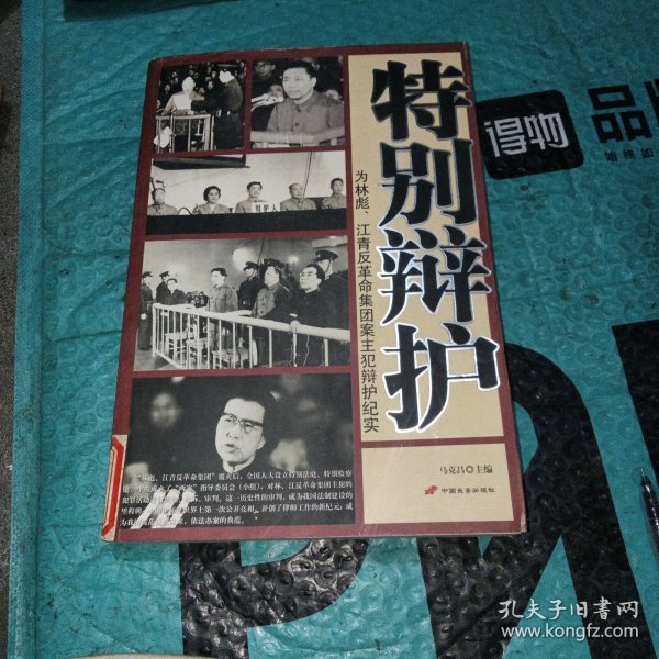 特别辩护：为林彪、江青反革命集团案主犯辩护纪实