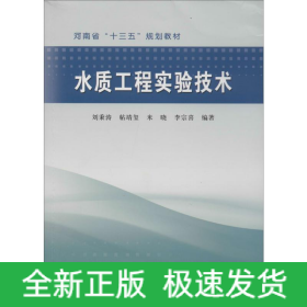 水質(zhì)工程實(shí)驗(yàn)技術(shù)