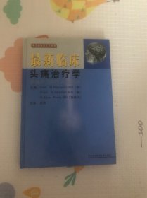 最新临床头痛治疗学