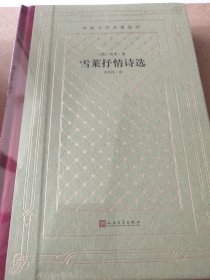 雪莱抒情诗选（精装网格本人文社外国文学名著丛书）
