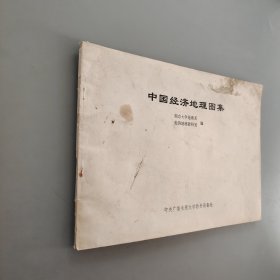 中国经济地理图集