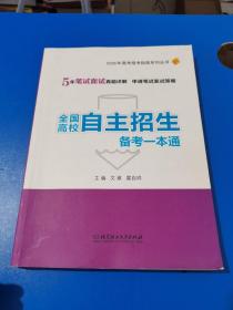 2020年全国高校自主招生备考一本通