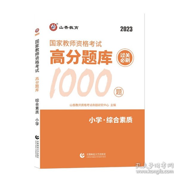 山香教育 小学综合素质·国家教师资格考试过关必刷高分题库