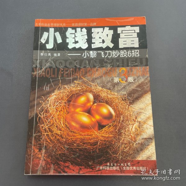 小钱致富：小黎飞刀炒股6招