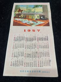 1957年年历卡……福建省邮电管理局赠