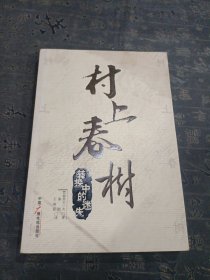 村上春树：转换中的迷失