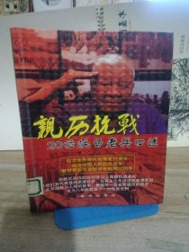 亲历抗战：20位抗日老兵口述