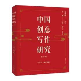 中国创意写作研究(第十辑) 编者:许道军//易永谊//梁慕灵|责编:江振新 9787567148376 上海大学