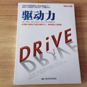 驱动力：在奖励与惩罚都已失效的当下 如何焕发人的热情