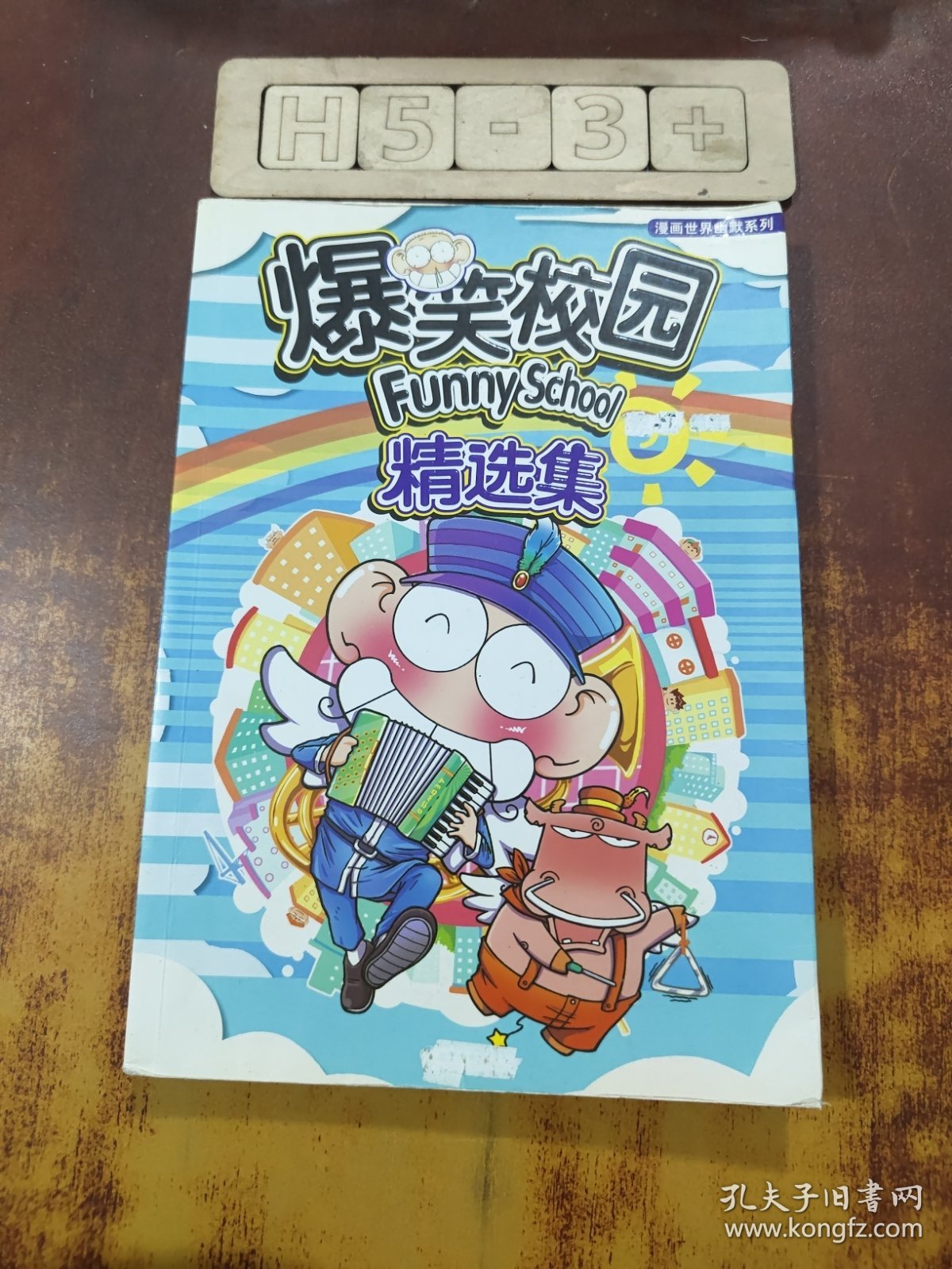 爆笑校园精选集