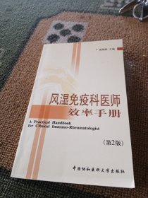 风湿免疫科医师效率手册