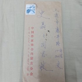 冯苓植（作家，内蒙古作协副主席）致史晶晶信札三页带实寄封