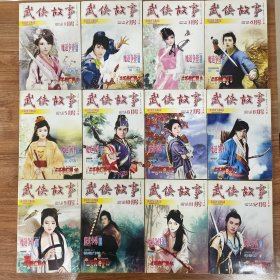 武侠故事2011年全年刊.1-12月. 全部12本. 无下半月刊（可以拆卖）