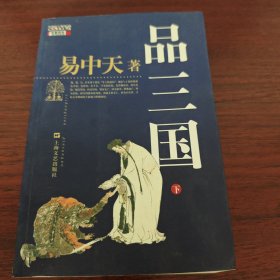 品三国（下）