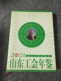 2001年山东工会年鉴