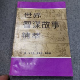 世界智谋故事精粹