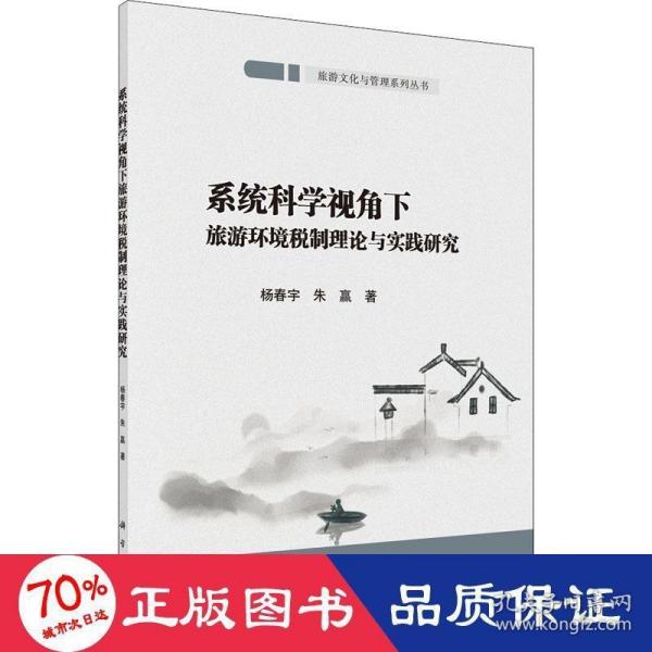 系统科学视角下旅游环境税制理论与实践研究