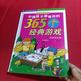 中国孩子最着迷的365个经典游戏.益智游戏卷(内页干净)