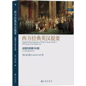 西方经典英汉提要（卷五）：人大外籍教授专为中国学生撰写的入门读物