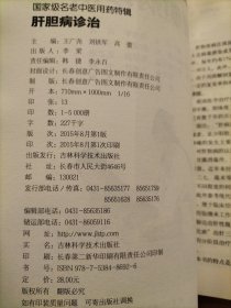 国家级名老中医用药特辑：癌症诊治、肝胆病诊治、儿科病诊治【3册合售】