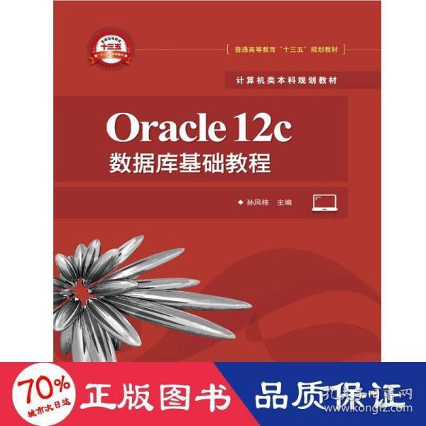 Oracle12c数据库基础教程