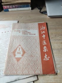 浙江中医杂志 1985年1-6期