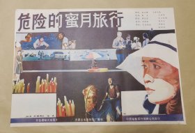 危险的蜜月旅行 完整一张：时间应为1988年前后，内蒙古电影制片厂，中国电影公司发行，2开本，98品）36