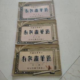 中等学校适用   铅笔画教本   第一，二，三册合售