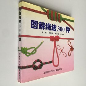 图解绳结300种