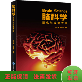 脑科学 进化与成瘾大脑