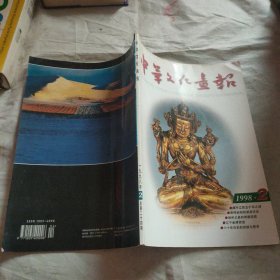 中华文化画报 1998.2