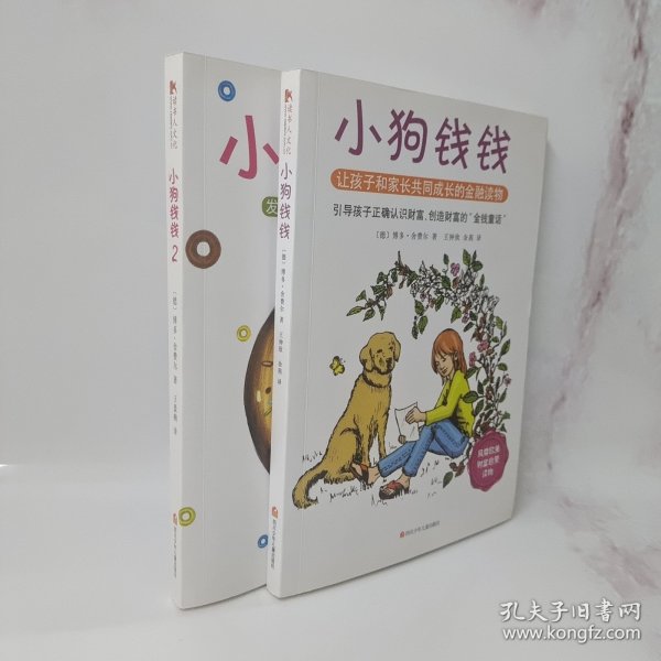 小狗钱钱：引导孩子正确认识财富、创造财富的“金钱童话