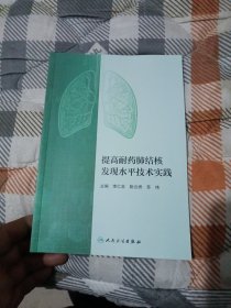 提高耐药肺结核发现水平技术实践