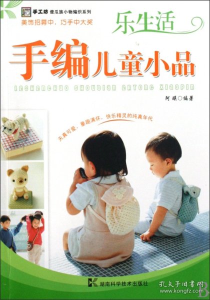 乐生活手编儿童小品/手工坊傻瓜族小物编织系列 9787535758958 阿瑛 湖南科技